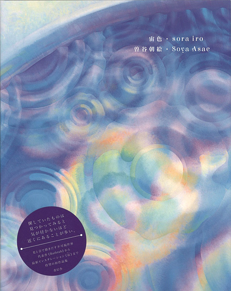 「宙色・sora iro」曽谷朝絵