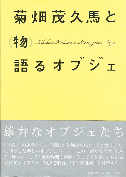「菊畑茂久馬と（物）語るオブジェ展」