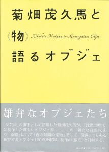 菊畑茂久馬と（物）語るオブジェ展