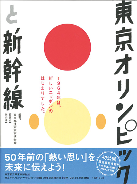 「東京オリンピックと新幹線」東京都江戸東京博物館編著