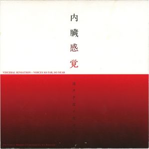 ｢内臓感覚 遠クテ近イ生ノ声｣