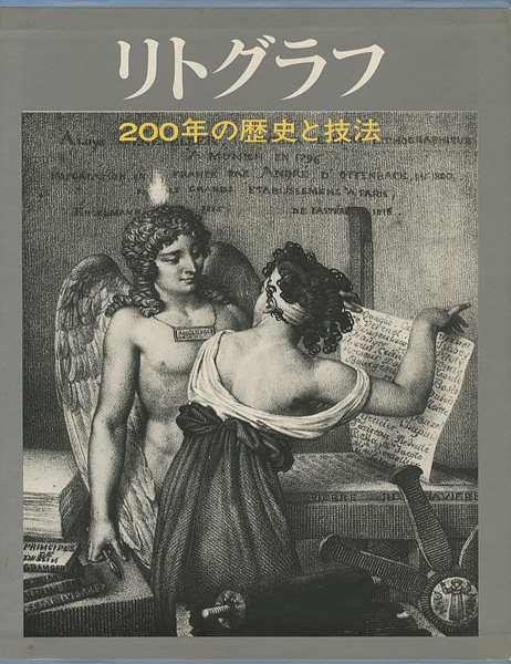 “リトグラフ 200年の歴史と技法” ドミニコ・ポルツィオ編／前川誠郎監修