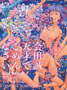｢会田誠：天才でごめんなさい｣