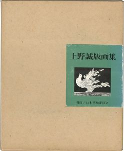｢上野誠版画集｣