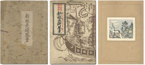 田川憲一版画集 新板長崎風景