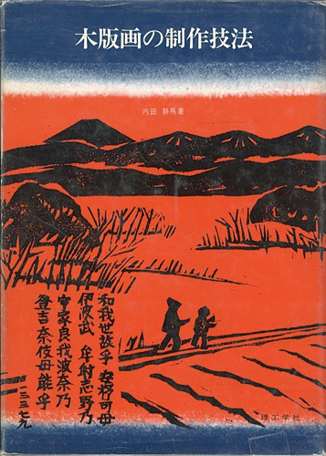 “木版画の制作技法” 内田静馬