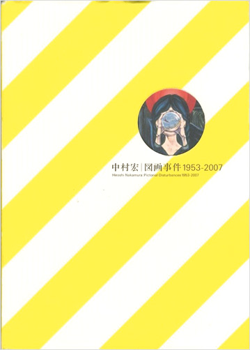 「中村宏：図画事件 1953-2007」