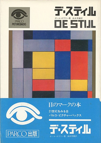 「デ・スティル」ポール・オヴリー著／由水常雄訳