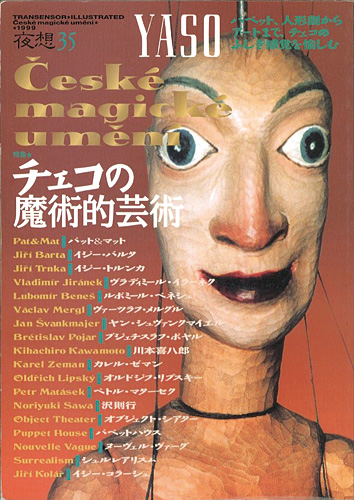 「夜想 35 特集：チェコの魔術的芸術」