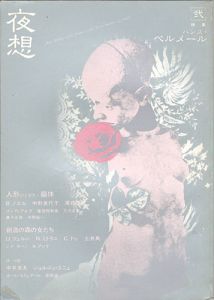 夜想 弐 特集：ハンス・ベルメール（人形ひとがた・軀体）