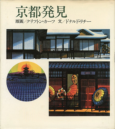 「京都発見」クリフトン・カーフ：版画／ドナルド・リチー：文