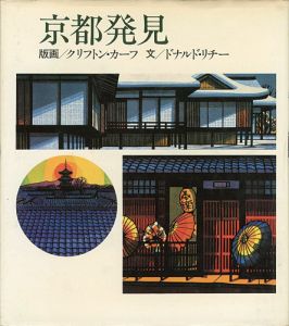 ｢京都発見｣クリフトン・カーフ：版画／ドナルド・リチー：文