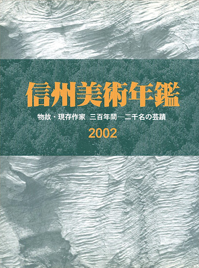 “信州美術年鑑 2002 物故・現存作家 三百年間-二千名の芸蹟” 長野県美術商協同組合監修