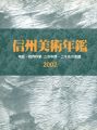 信州美術年鑑 2002 物故・現存作家 三百年間-二千名の芸......