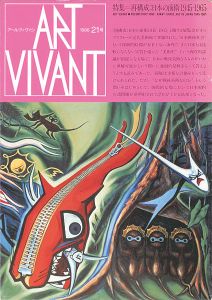 アールヴィヴァン 21号 特集：再構成・日本の前衛 1945-1965