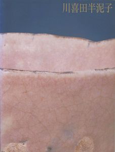 川喜田半泥子展
