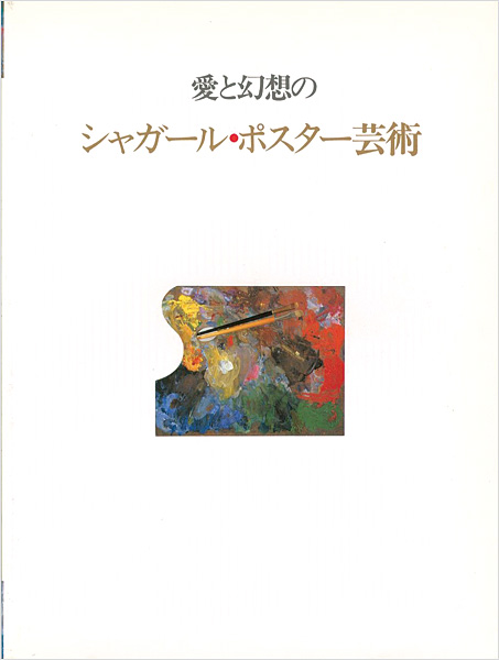 「愛と幻想のシャガール・ポスター芸術」