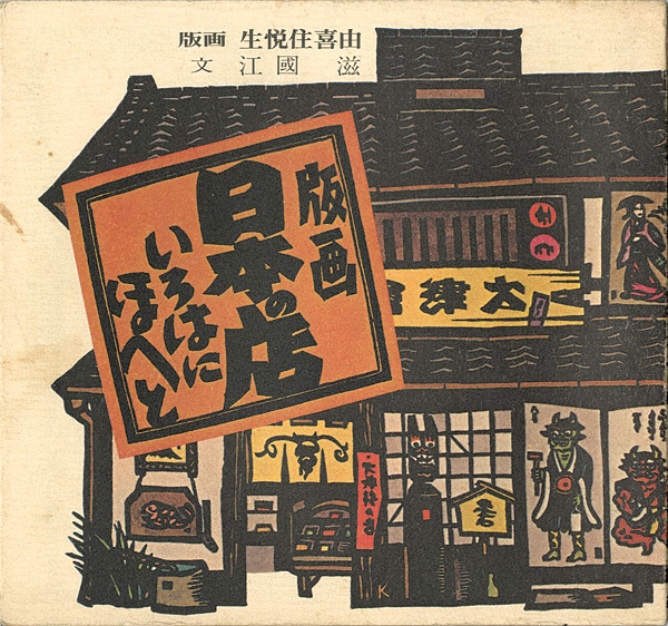 「版画 日本の店 いろはにほへと」生悦住喜由：版画／江國滋：文