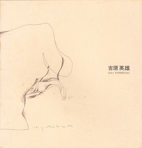 吉原英雄展 剥奪された物