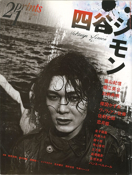 「プリンツ21 2008 夏号 四谷シモン」