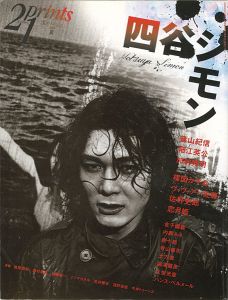 プリンツ21 2008 夏号 四谷シモン