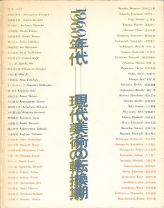 1960年代-現代美術の転換期