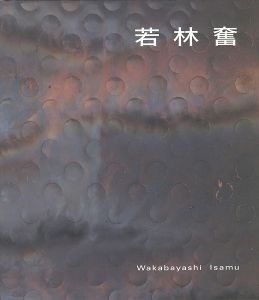 ｢若林奮｣