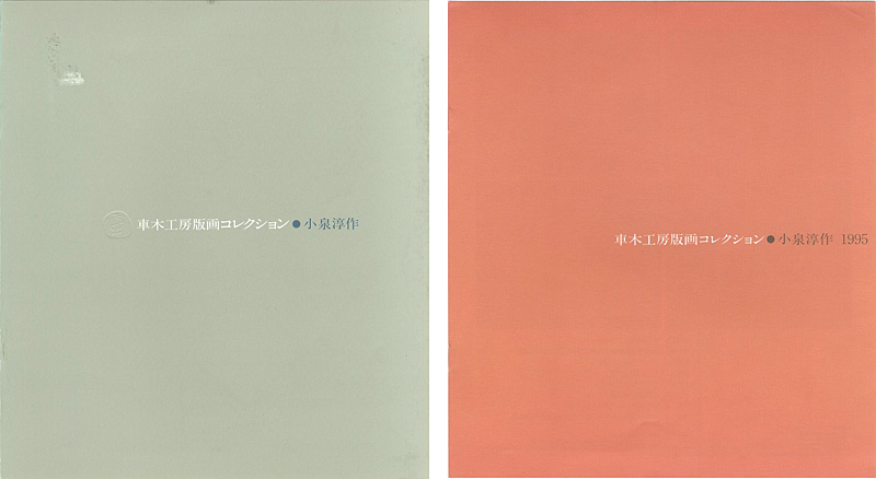 「車木工房版画コレクション 小泉淳作」