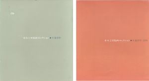 ｢車木工房版画コレクション 小泉淳作｣