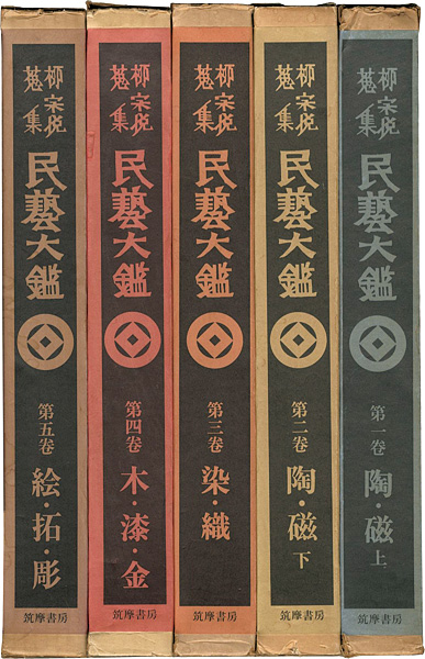 “柳宗悦蒐集 民藝大鑑 全5巻” 日本民藝館監修
