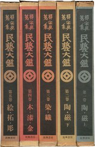 柳宗悦蒐集 民藝大鑑 全5巻