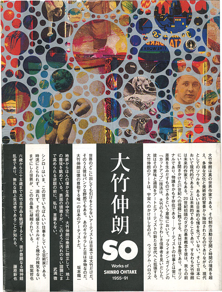 「SO 大竹伸朗の仕事 1955-91」都築響一編