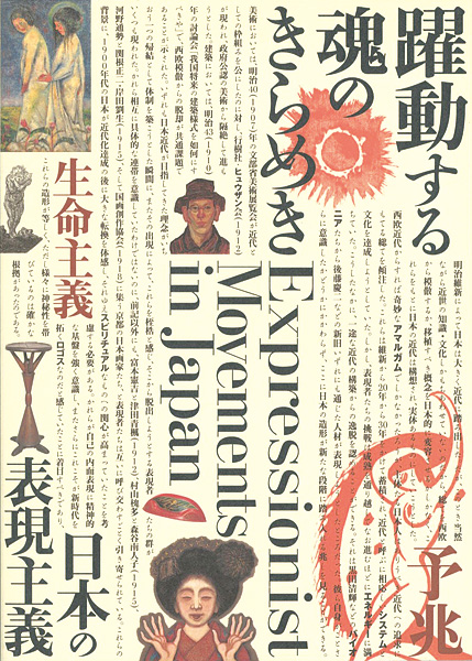 「躍動する魂のきらめき 日本の表現主義」