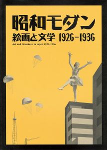 ｢昭和モダン 絵画と文学 1926-1936｣