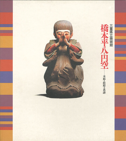 「橋本平八と円空-木彫・鉈彫の系譜」