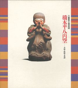 橋本平八と円空-木彫・鉈彫の系譜