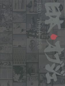 日本・オブジェ 1920-70年代 断章