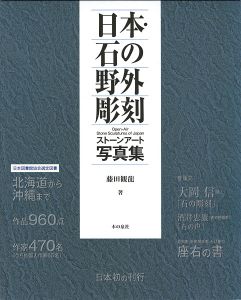 日本・石の野外彫刻 ストーン・アート写真集