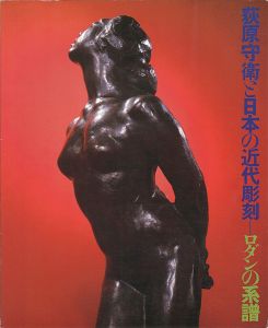 荻原守衛と日本の近代彫刻-ロダンの系譜