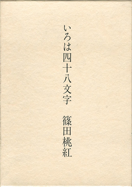 「いろは四十八文字」篠田桃紅