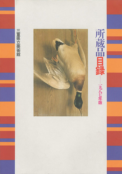 「三重県立美術館所蔵品目録-1987年版」