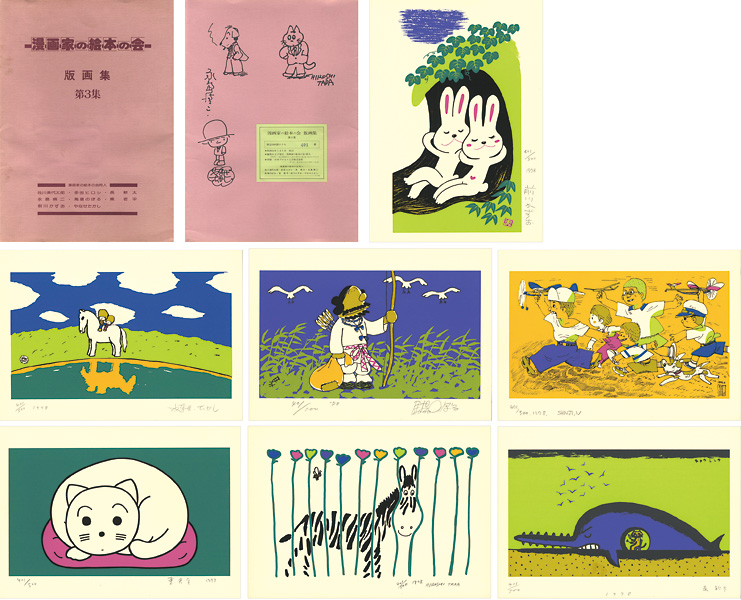 やなせたかし 多田ヒロシ 長新太 永島慎二 馬場のぼる 東君平 前川かずお “漫画家の絵本の会版画集 第3集”