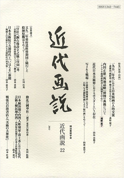 「近代画説 22 特集：版画・印刷」明治美術学会