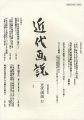 近代画説 22 特集：版画・印刷