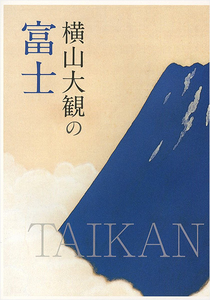「横山大観の富士」
