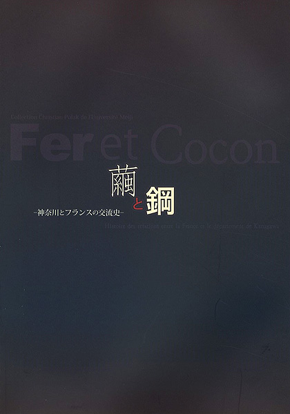 「繭と鋼 神奈川とフランスの交流史」