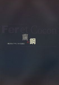 繭と鋼 神奈川とフランスの交流史