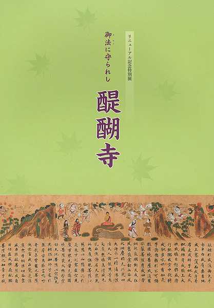 「御法に守られし 醍醐寺」