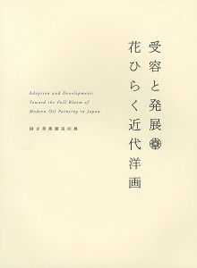 受容と発展 花ひらく近代洋画