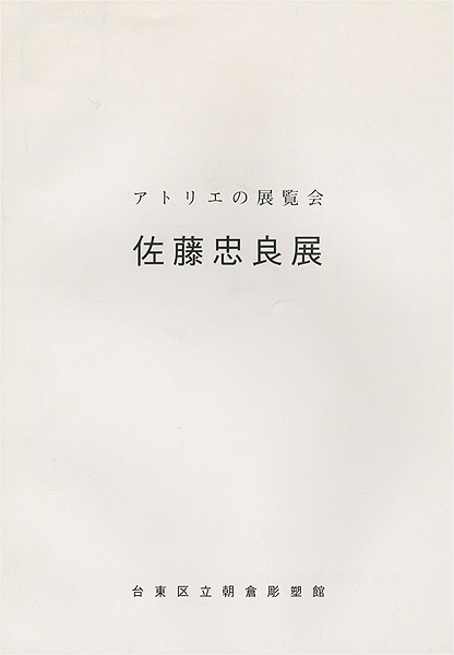 「アトリエの展覧会 佐藤忠良展」